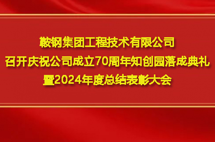 yl23455永利召开庆祝公司建设70周年知创园完工仪式暨2024年度总结表扬大会